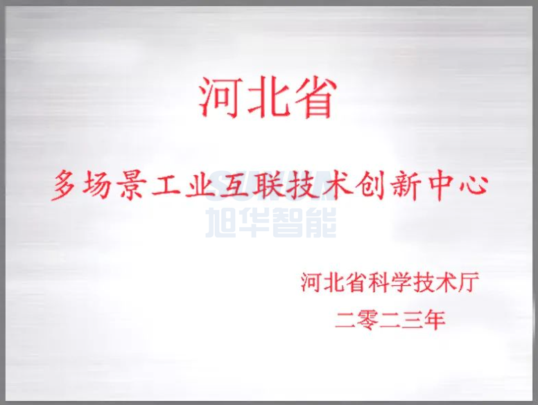 ■十大网投平台排名 智能成功获批“河北省多场景工业互联技术创新中心”！