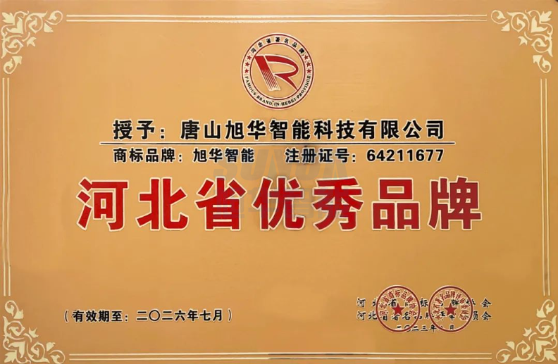 喜讯！“ ■十大网投平台排名 智能”商标取得河北省优秀品牌荣誉称号