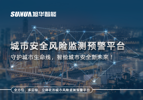 城市安全风险监测预警平台——守护城市生命线，智绘城市安全新未来！