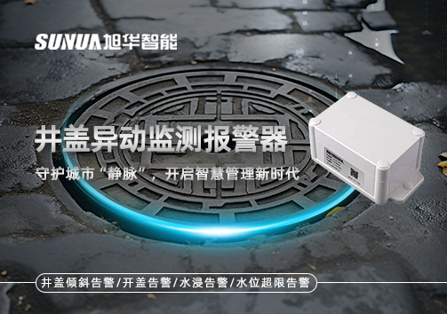 井盖异动监测报警器，守护城市“静脉”，开启智慧管理新时代！
