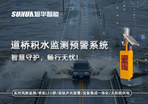 道桥积水监测预警系统，智慧守护，畅行无忧!