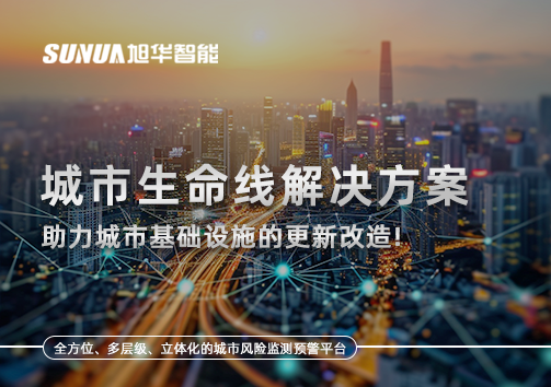城市生命线解决方案：助力城市基础设施的更新改造！