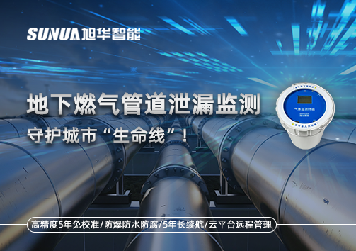 地下燃气管道泄漏监测，守护城市“生命线”！