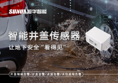 智慧城市新卫士：智能井盖传感器，让地下安全“看得见”