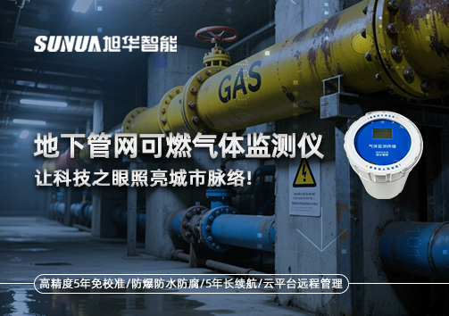 燃气管道“哨兵卫士”：地下管网可燃气体监测仪，让科技之眼照亮城市脉络