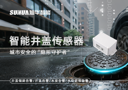 智能井盖传感器：守护城市“脚下安全”的智慧之眼！