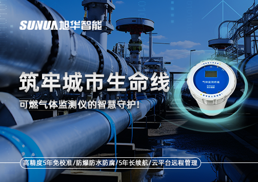 筑牢城市生命线：燃气管道中的“哨兵卫士”——可燃气体监测仪的智慧守护​！