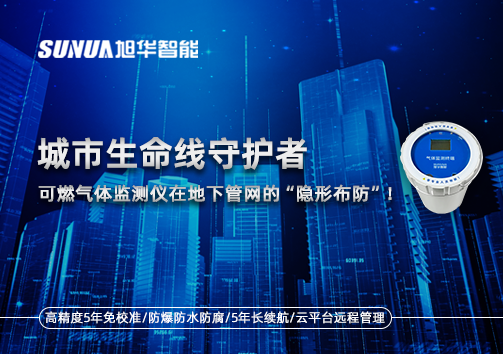 城市生命线守护者：可燃气体监测仪在地下管网的“隐形布防”！